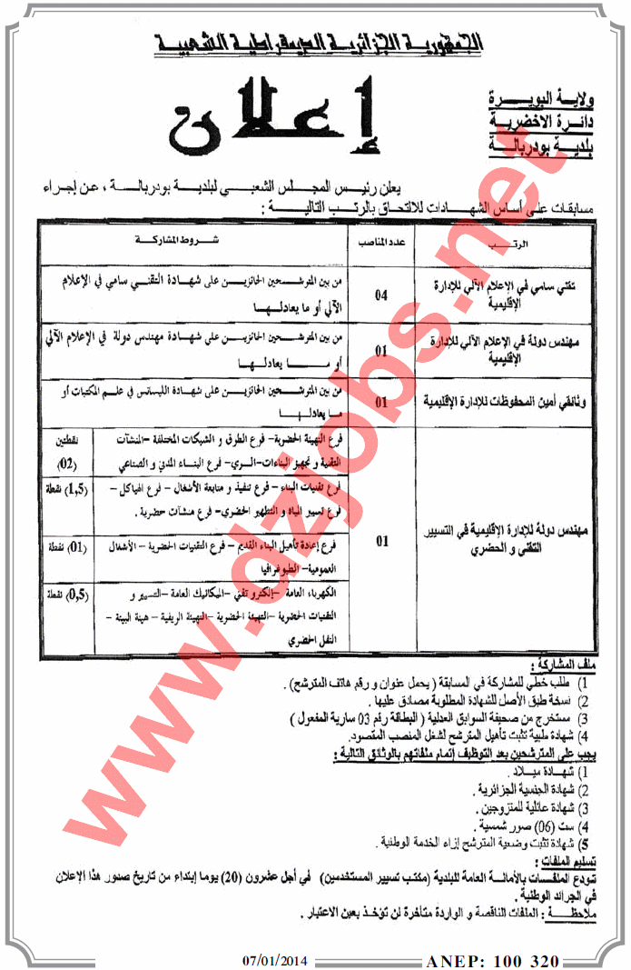  إعلان مسابقة توظيف في بلدية بودربالة دائرة الأخضرية ولاية البويرة 08 جانفي 2014  Bouira