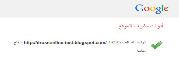 كيفية إثبات ملكية المدونة عبر أدوات مشرفى المواقع. %D8%AA%D9%87%D8%A7%D9%86%D9%8A%D9%86%D8%A7%2B%D9%84%D9%82%D8%AF%2B%D8%A7%D8%AB%D8%A8%D8%AA%2B%D9%85%D9%84%D9%83%D9%8A%D8%AA%D9%83%2B%D9%84%D9%85%D9%88%D9%82%D8%B9%D9%83