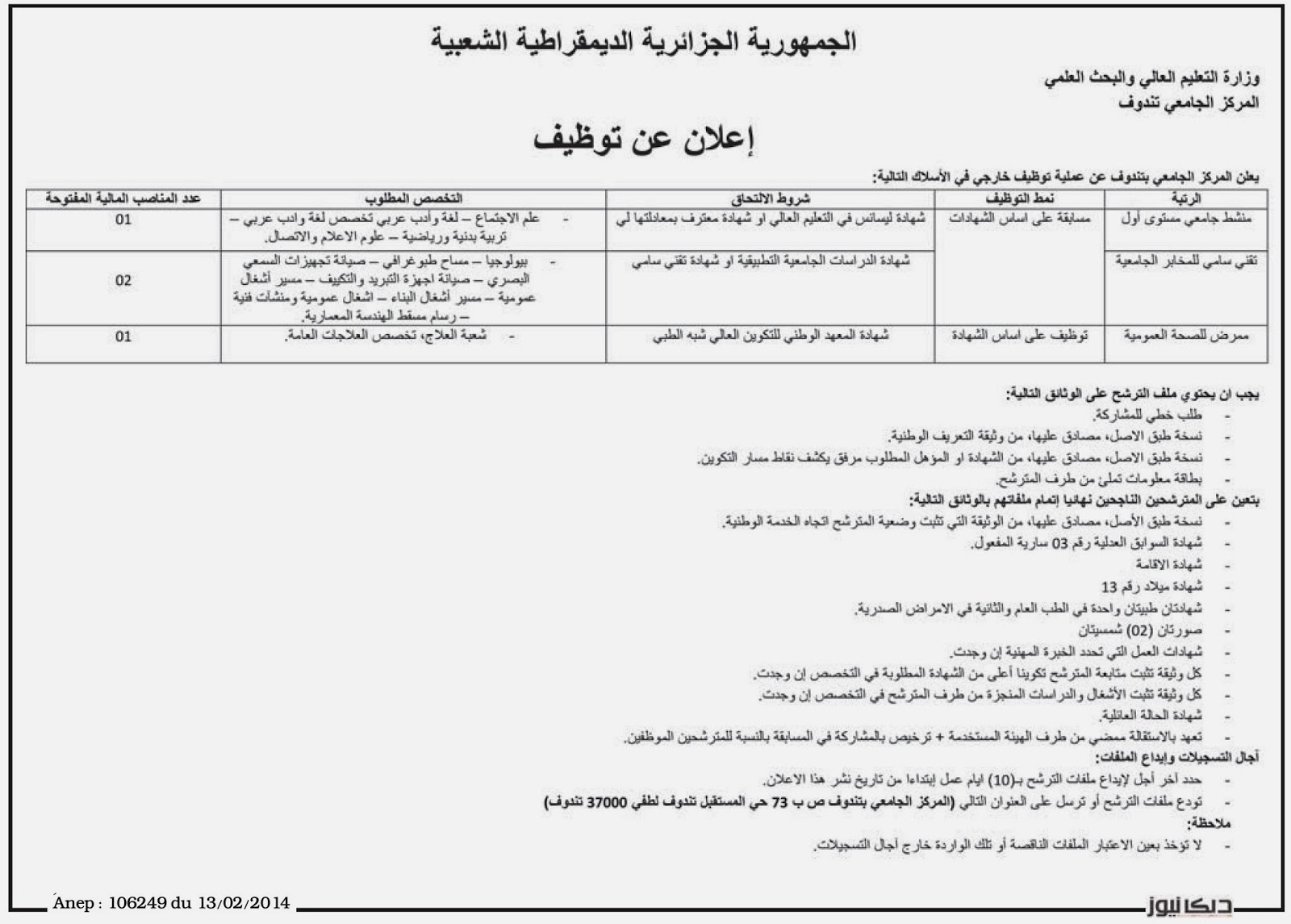 مسابقة التوظيف بالمركز الجامعي لولاية تندوف ليوم 13/02/2014 224