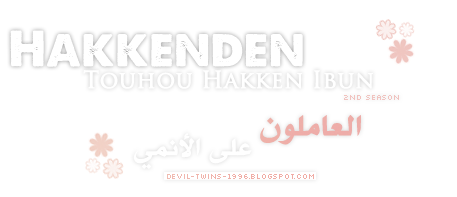  الحلقة الخامسة من الموسم الثاني للأنمي المثير Hakkenden : Touhou Hakken Ibun  3