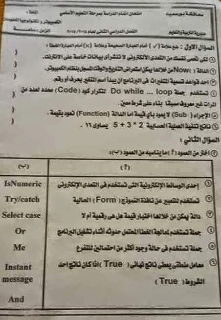 ورقة امتحان محافظة بورسعيد حاسب آلي للصف الثالث الإعدادى اخر العام 2015 Www.modars1.com_g127