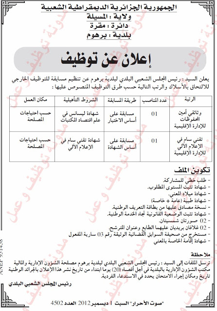 اعلان مسابقة توظيف ببلدية برهوم دائرة مقرة ولاية المسيلة ديسمبر 2012 05