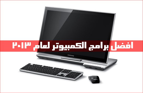 افضل برامج الكمبيوتر لعام 2013 (اكثر من 50 برنامج) Best-computer-software-2013