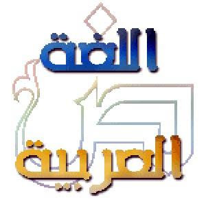 فوائد في اللغة العربية  49