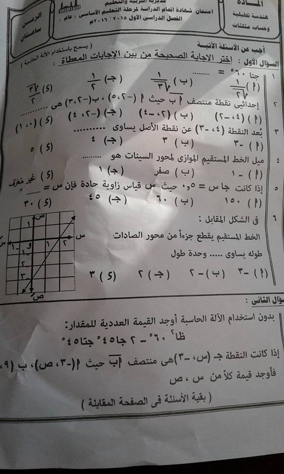 محافظة القاهرة: ورقة امتحان الهندسة وحساب المثلثات للشهادة الاعدادية نصف العام 2016 12439076_10208326766586420_2080879473193546153_n