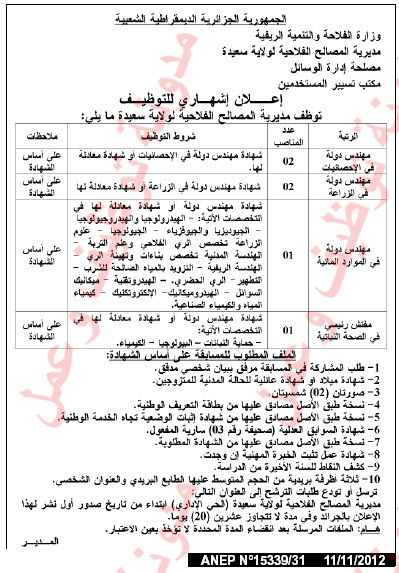  اعلان مسابقة توظيف بمديرية المصالح الفلاحية لولاية سعيدة نوفمبر 2012 06