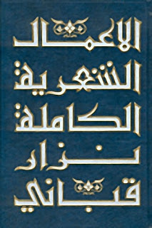 الأعمال الشعرية الكاملة. نزار قبانى  %D8%A7%D9%84%D8%A3%D8%B9%D9%85%D8%A71