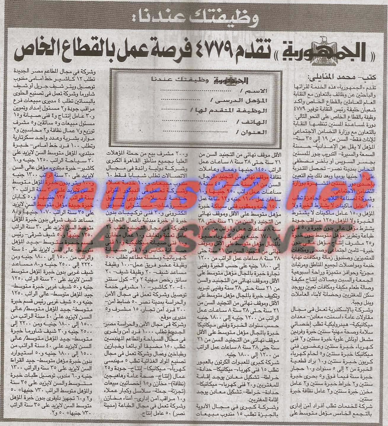 وظائف خالية من جريدة الجمهورية السبت 09-05-2015 %D9%88%D8%B8%D9%8A%D9%81%D8%AA%D9%83%2B%D8%B9%D9%86%D8%AF%D9%86%D8%A7%2B%D8%AC%D9%85%D9%87%D9%88%D8%B1%D9%8A%D8%A9