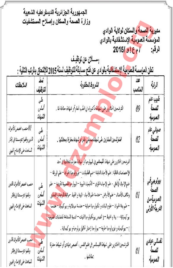 إعلان مسابقة توظيف في المؤسسة العمومية الاستشفائية بولاية الوادي سبتمبر 2015 EL%2BOUDI%2B01