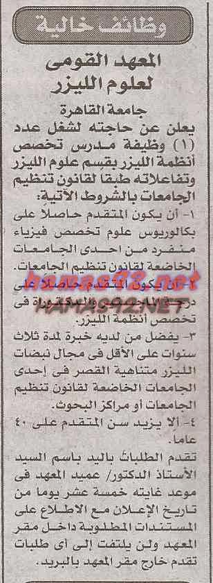 وظائف خالية فى المعهد القومى لعلوم الليزر السبت 27-12-2014 %D8%A7%D9%84%D9%85%D8%B9%D9%87%D8%AF%2B%D8%A7%D9%84%D9%82%D9%88%D9%85%D9%89%2B%D9%84%D8%B9%D9%84%D9%88%D9%85%2B%D8%A7%D9%84%D9%84%D9%8A%D8%B2%D8%B1%2B%D8%A7%D8%AE%D8%A8%D8%A7%D8%B1