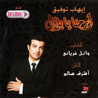 ايهاب توفيق .. ارحنا يا بلال .. Original Cd & Cover Front