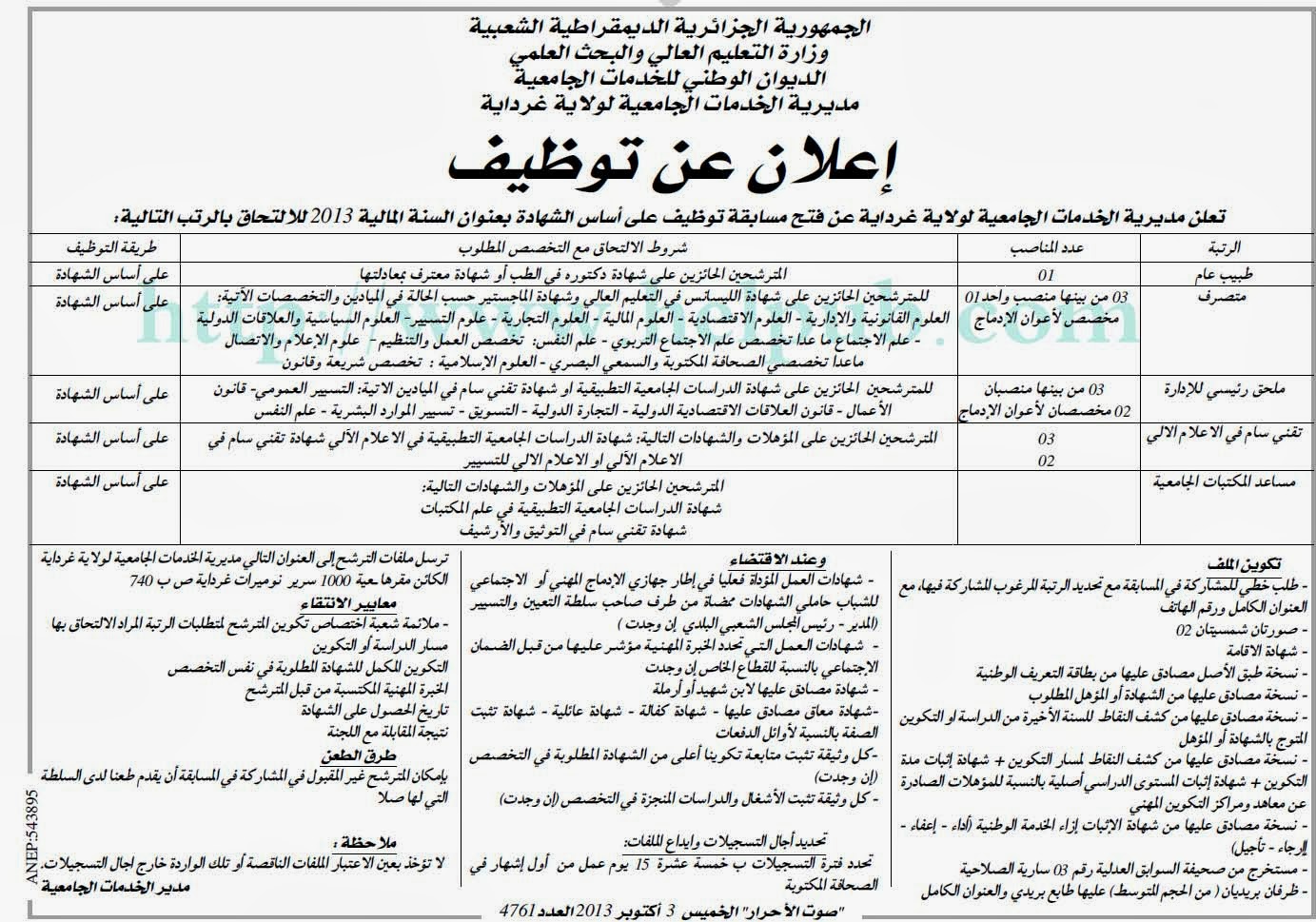 مسابقة توظيف بمديرية الخدمات الجامعية لولاية غرداية أكتوبر 2013 1