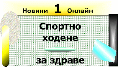 Спортното ходене за здраве. Sportno_hodene_i_zdrave