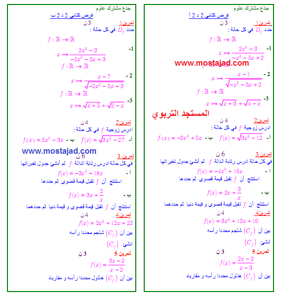 فروض جذع مشترك:تحميل الفرض الثاني المحروس الأسدس الثاني في الرياضيات Maths2