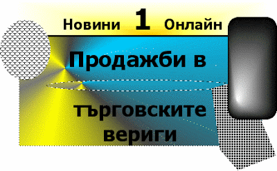 Как да увеличите Вашите продажби с изкуството за продажба: Prodajbi_v_targovski_verigi