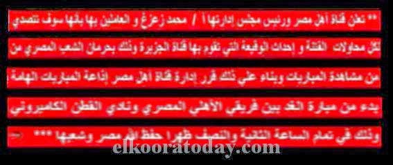 قنوات مصرية على النايل سات تنقل مباراة الاهلى والقطن غداا تحديا للجزيرة 1392579_172172329655100_1766370728_n