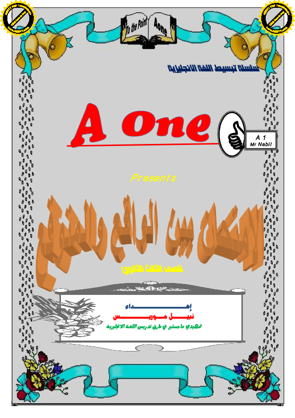 سلسلة A one فى اللغة الانجليزية لثالثة ثانوي جبارة 79 ورقة pdf لمستر نبيل موريس جورج Www.modars1.com_%2B001