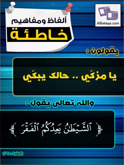  ألفاظ ومفاهيم خاطئة أحذر يامسلم الوقوع فيها ۞ AlfazMfahem014