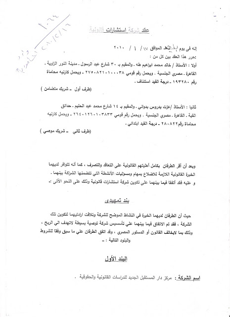 بالمستندات : عقد تاسيس شركة تضم احمد ماهر رئيس 6 ابريل و عقد الشركة مع وزارة الخارجية الامريكية Contract1