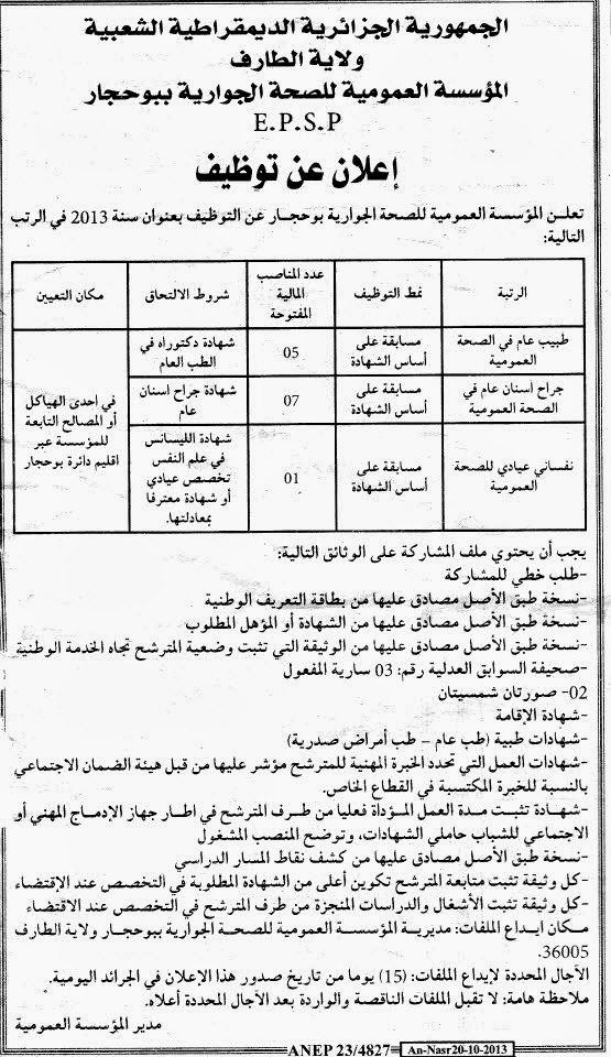 جديد مسابقات التوظيف في ولاية الطارف لشهر اكتوبر 2013 %D8%A7%D9%84%D8%B7%D8%A7%D8%B1%D9%81