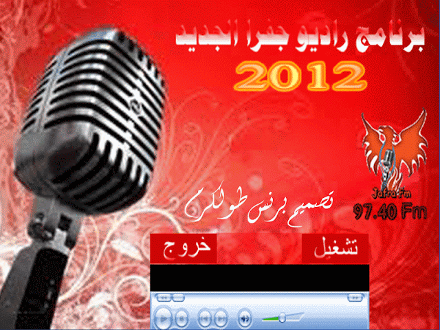 برنامج راديو جفرا الجديد 2012  %D8%A8%D8%AF%D9%88%D9%86%C2%A0%D8%B9%D9%86%D9%88%D8%A7%D9%86-1