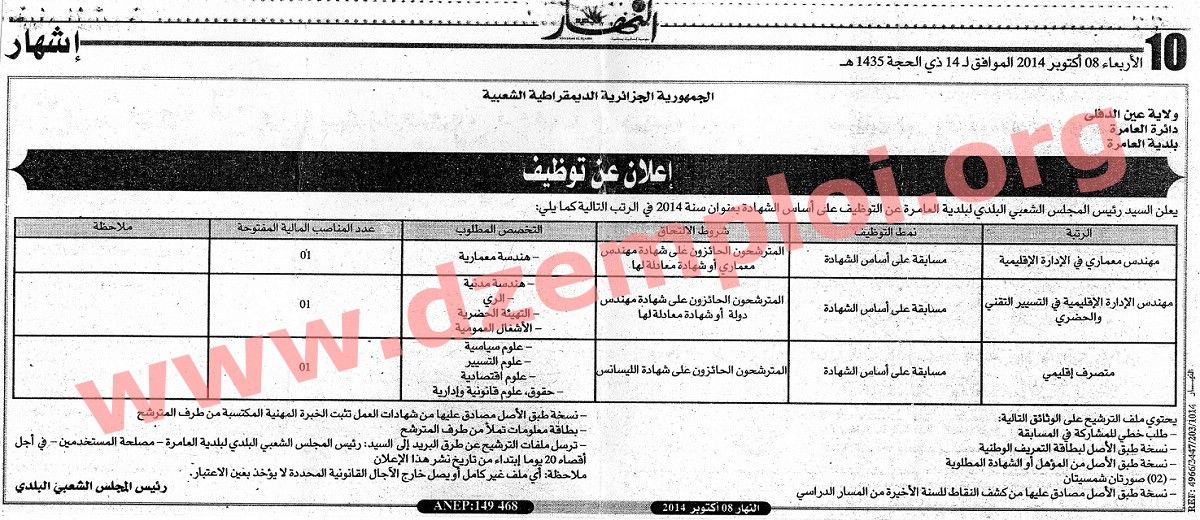 إعلان مسابقة توظيف في بلدية العامرة دائرة العامرة ولاية عين الدفلى أكتوبر 2014 Ain%2BDefla