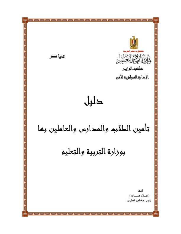 5 مهام جديدة يجب أن يفعلها مدير المدرسة وفقا لما جاء فى "دليل تأمين الطلاب والمدارس والعاملين" Final_tamin_001