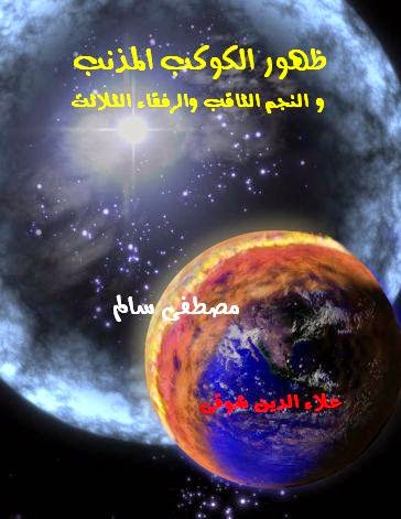 كتاب ظهور الكوكب المذنب والنجم الثاقب والرفقاء الثلاثة 628x471