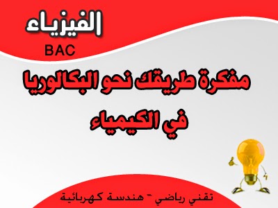 مفكرة طريقك نحو البكالوريا في الكيمياء %D9%85%D9%81%D9%83%D8%B1%D8%A9%2B%D8%B7%D8%B1%D9%8A%D9%82%D9%83%2B%D9%86%D8%AD%D9%88%2B%D8%A7%D9%84%D8%A8%D9%83%D8%A7%D9%84%D9%88%D8%B1%D9%8A%D8%A7%2B%D9%81%D9%8A%2B%D8%A7%D9%84%D9%83%D9%8A%D9%85%D9%8A%D8%A7%D8%A1