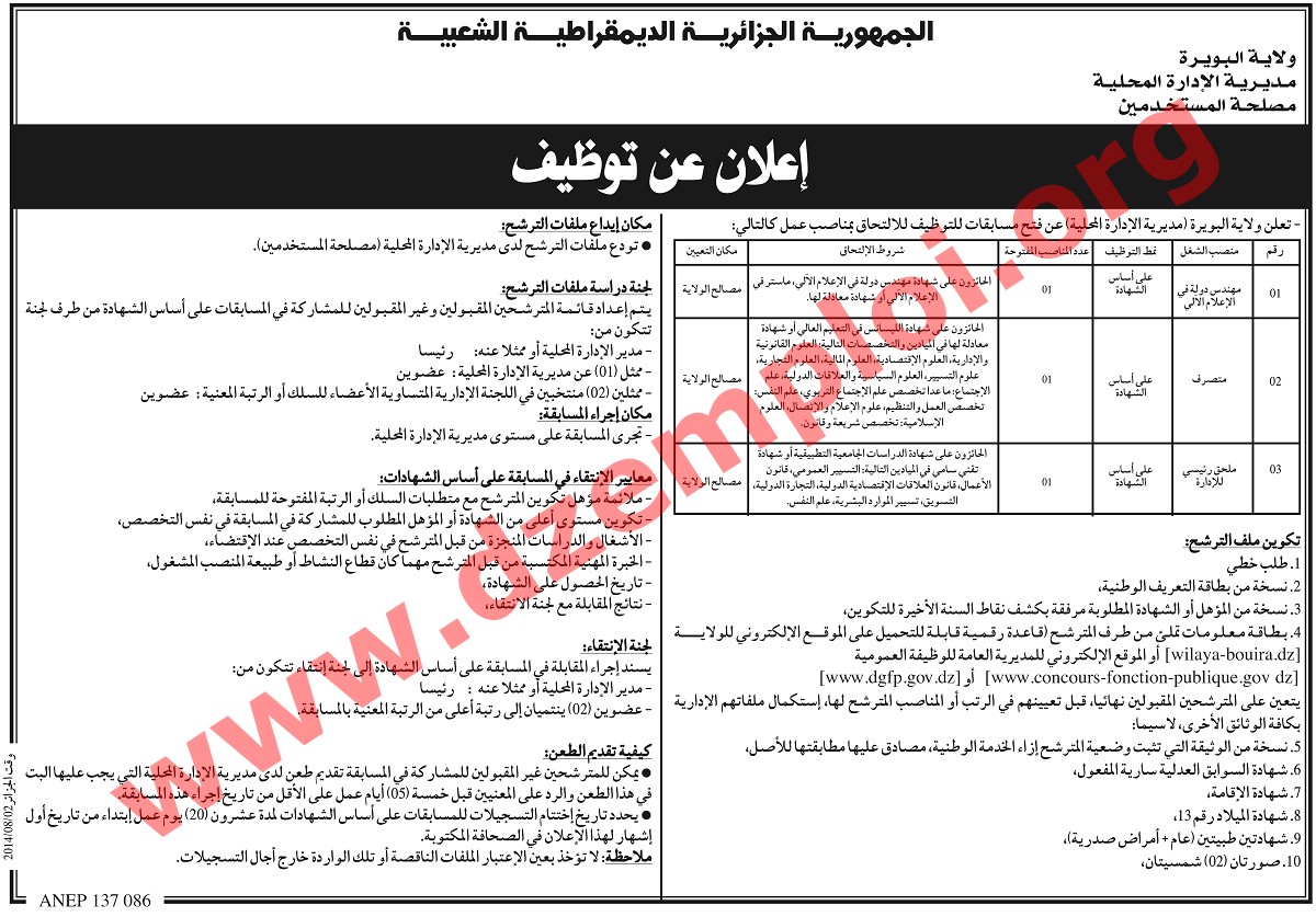 إعلان توظيف في مديرية الإدارة المحلية لولاية البويرة أوت 2014 Bouira