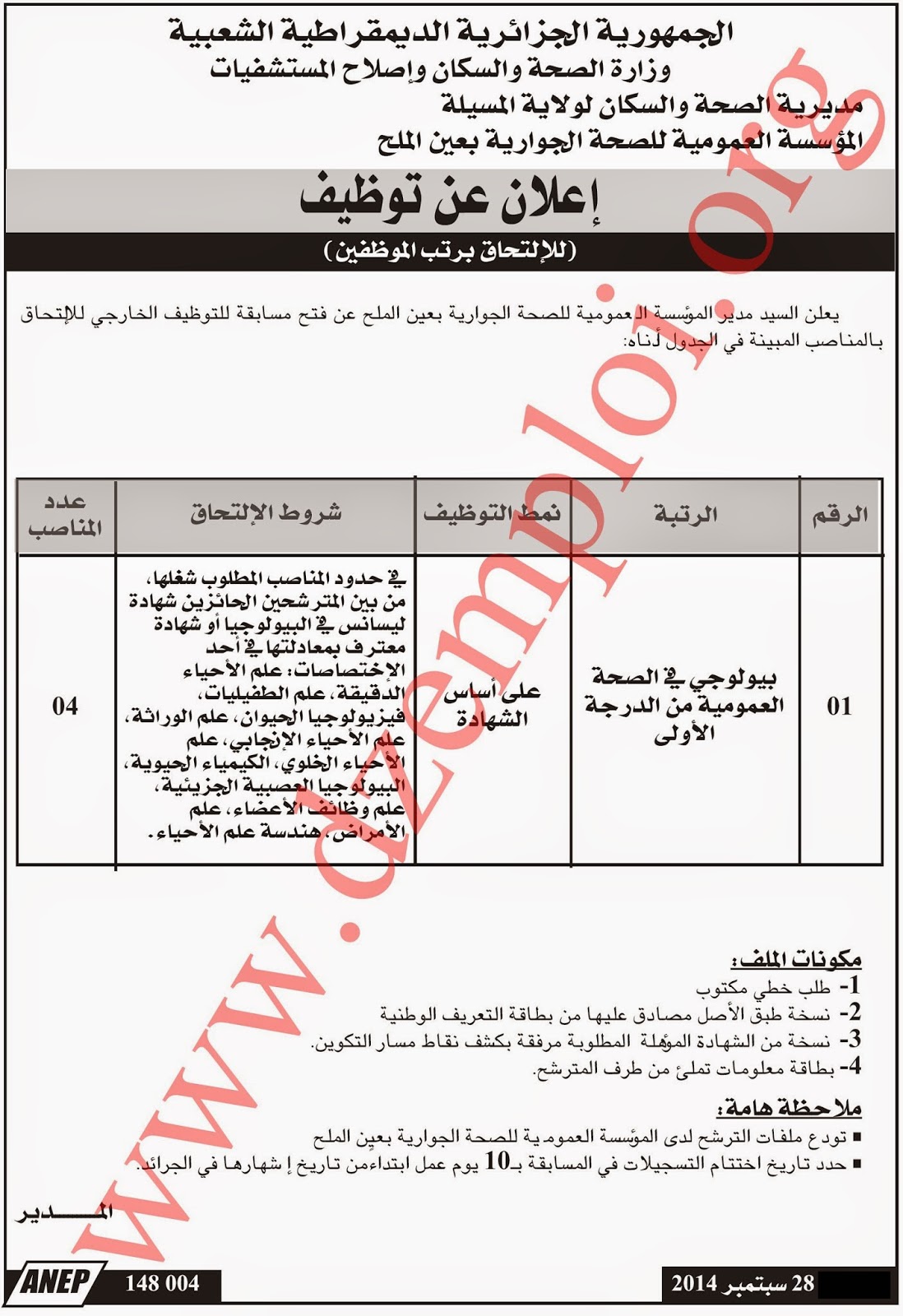 إعلان توظيف بالمؤسسة العمومية للصحة الجوارية بعين الملح ولاية المسيلة سبتمبر 2014 3qSls9