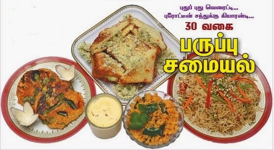 பருப்பு சமையல் - சமைக்க > சுவைக்க  111