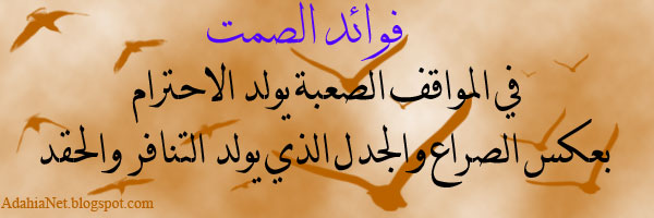 فوائدالصمت : 6