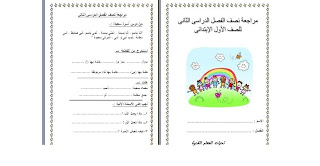 مراجعة الميد ترم للصف الأول الإبتدائى لغة عربية مطور ترم ثانى 2013 %D8%B9%D8%B1%D8%A8%D9%89