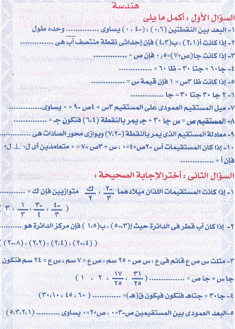  اقوى الاسئلة المتوقعة لامتحان الجبر والهندسة نصف العام 2014 للصف الثالث الاعدادى اعداد خبراء الاورمان - صفحة 1 5