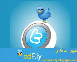  الربح من ADF.LY عن طريق تويتر Twitter-icon-button