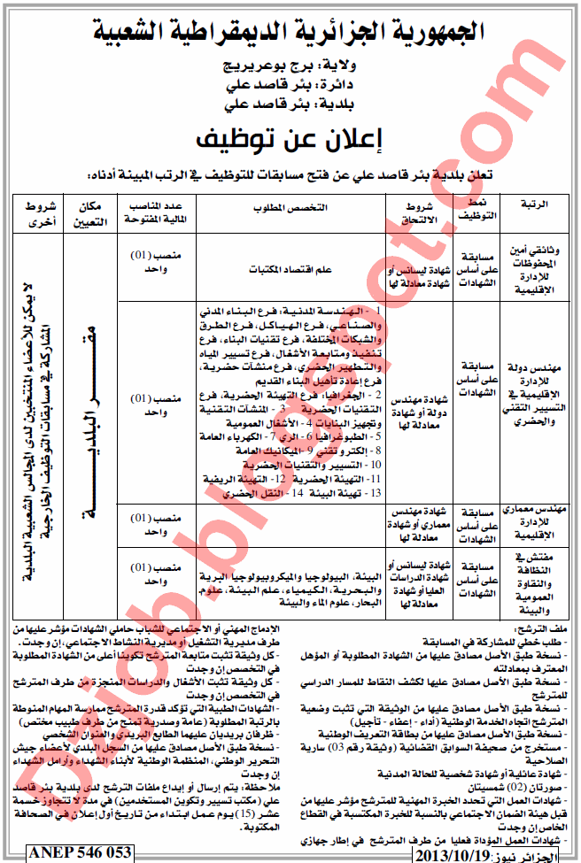  اعلان عن توظيف ببلدية بئر قاصد علي بولاية برج بوعريريج أكتوبر 2013 Borj