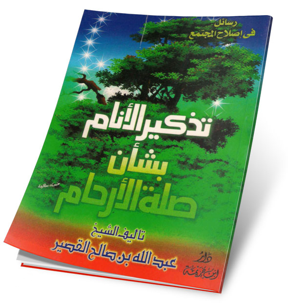 تحميل كتاب :تذكير الأنام بشأن صلة الأرحام %D8%AA%D8%B0%D9%83%D9%8A%D8%B1%20%D8%A7%D9%84%D8%A7%D9%86%D8%A7%D9%85%20%D8%A8%D8%B4%D8%A3%D9%86%20%D8%B5%D9%84%D8%A9%20%D8%A7%D9%84%D8%A7%D8%B1%D8%AD%D8%A7%D9%85.%D8%A7%D9%84%D9%82%D8%B5%D9%8A%D8%B1