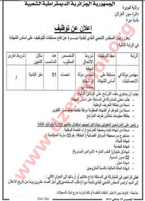  جديد إعلان توظيف في بلدية ديرة دائرة سور الغزلان ولاية البويرة شهر جانفي 2015 Bouira%2B2