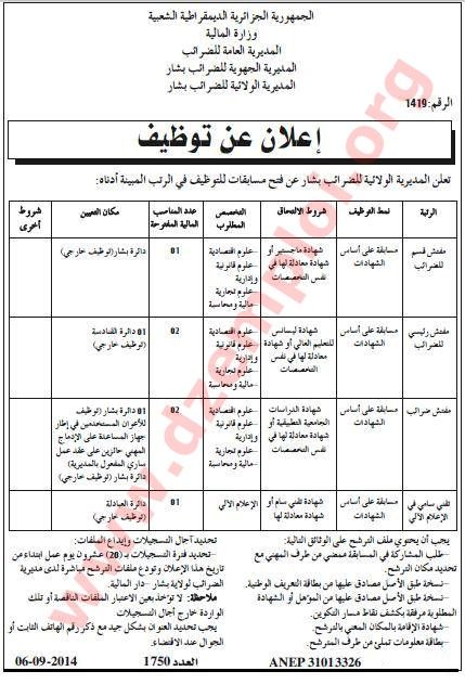  إعلان مسابقة توظيف في المديرية الولائية للضرائب بشار سبتمبر 2014 Bechar