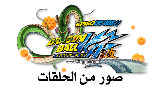 مترجم:جميع حلقات دراغون بول كاي Dragon Ball Kai كاملة مترجمة A5cb34e5c8de863