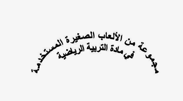  أنشطة تربيةرياضية وملف مسابقات علمية و ألعاب تعليمية مصاحبة للمادة 2015 لكل الفرق  %D8%B1%D9%8A%D8%A7%D8%B6%D9%8A%D8%A9