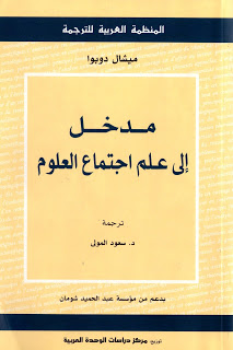 مدخل الى علم اجتماع العلوم والمعارف العلمية 1