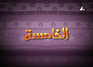 تحميل مسلسل عصام والمصباح 2 الحلقة 5  1