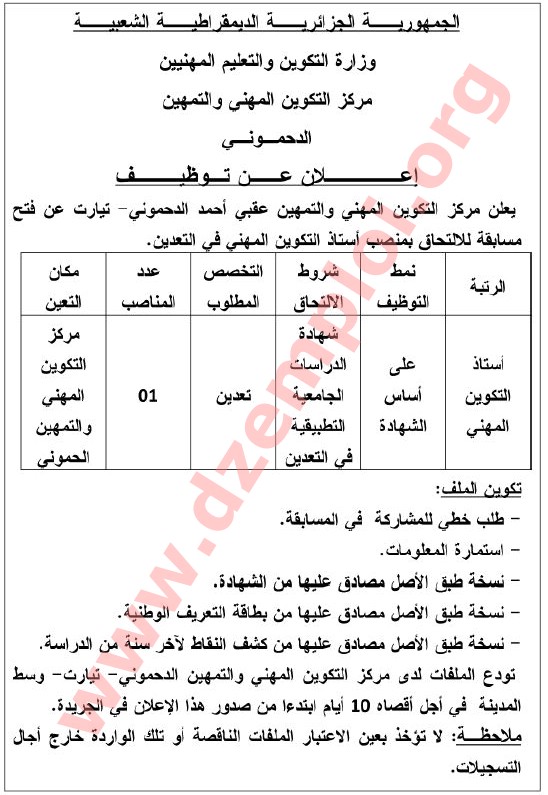 إعلان توظيف في مركز التكوين المهني والتمهين الدحموني ولاية تيارت مارس 2014  Tiaret