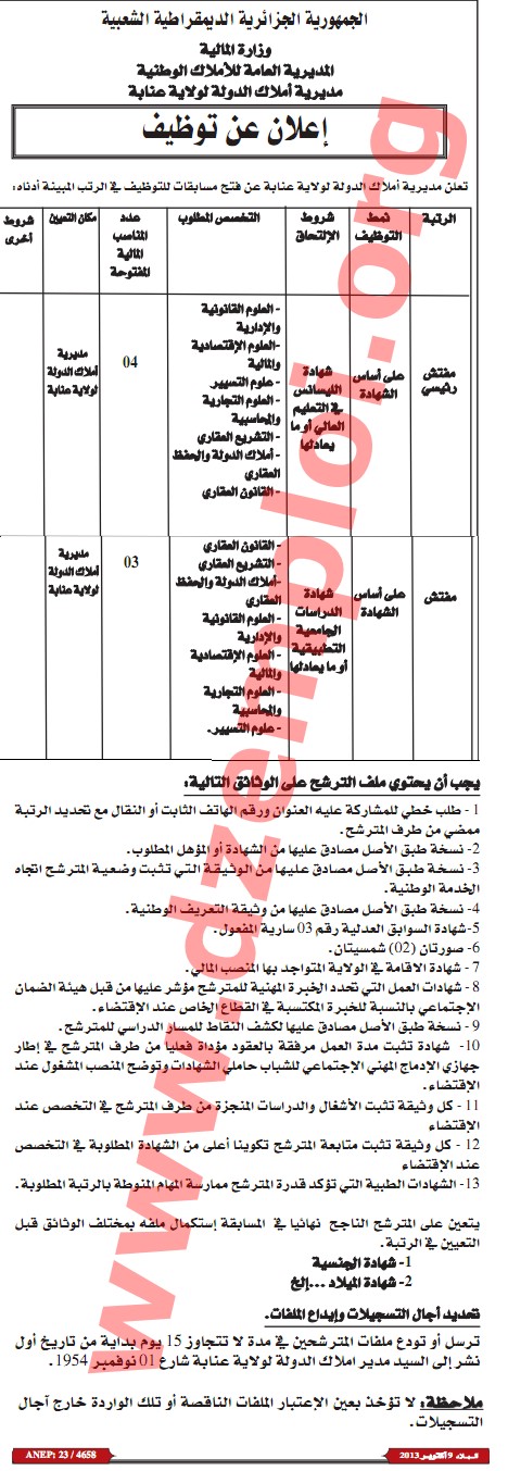 إعلان توظيف في مديرية أملاك الدولة لولاية عنابة أكتوبر 2013 473499770