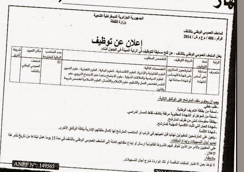 اعلان مسابقة توظيف بالمتحف العمومي الوطني لولاية الشلف أكتوبر 2014 1601051_733677723353536_8027237999082223625_n