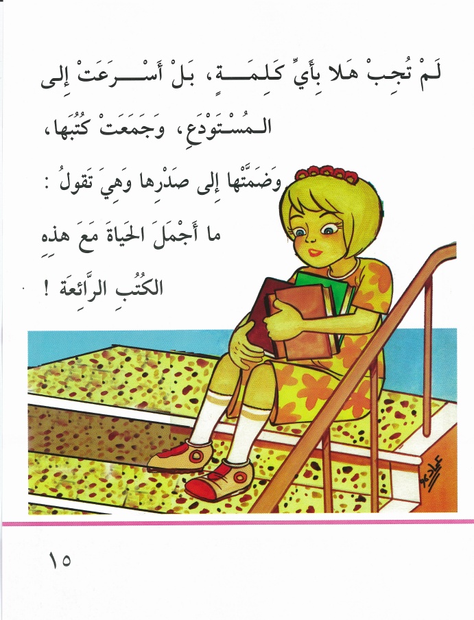 "حاولي أن تقرئي" قصة للأطفال بقلم: دعد الناصر 15-f74dd0fce7