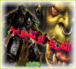 لعبة الرعب Warcraft III Reign of Chaos 2011  Warcraft11