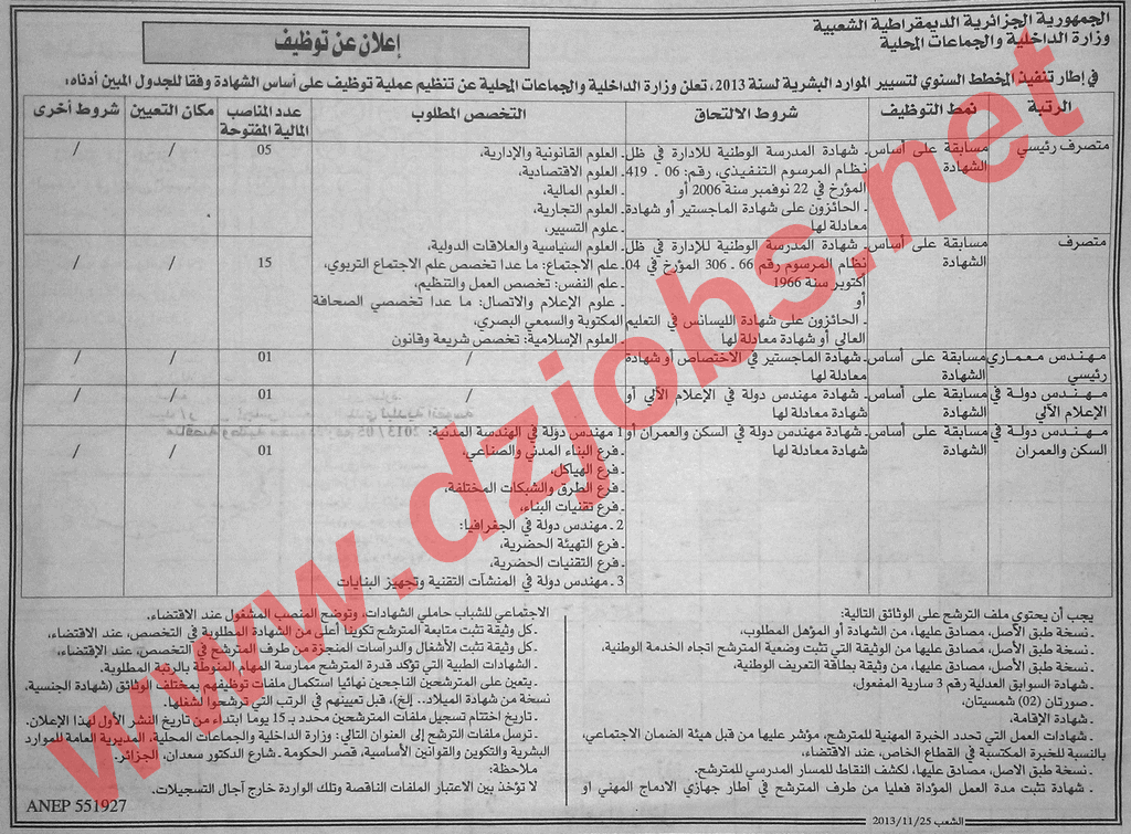 اعلان مسابقة توظيف في وزارة الداخلية والجماعات المحلية 1